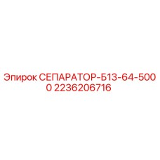 2236206716 СЕПАРАТОР-Б13-64-5000 Epiroc