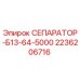 2236206716 СЕПАРАТОР-Б13-64-5000 Epiroc