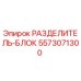 5573071300 РАЗДЕЛИТЕЛЬ-БЛОК Epiroc