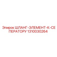 1310030264 ШЛАНГ-ЭЛЕМЕНТ-К-СЕПЕРАТОРУ Epiroc