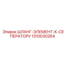 1310030264 ШЛАНГ-ЭЛЕМЕНТ-К-СЕПЕРАТОРУ Epiroc