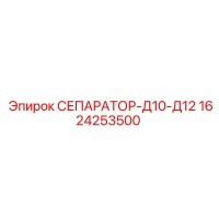 1624253500 СЕПАРАТОР-Д10-Д12 Epiroc