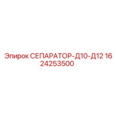 1624253500 СЕПАРАТОР-Д10-Д12 Epiroc