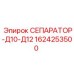 1624253500 СЕПАРАТОР-Д10-Д12 Epiroc