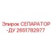 2651782977 СЕПАРАТОР-ДУ Epiroc