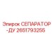 2651793255 СЕПАРАТОР-ДУ Epiroc