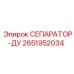 2651952034 СЕПАРАТОР-ДУ Epiroc