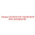 2651869790 СЕПАРАТОР-ПЫЛЕСБОРНИК Epiroc