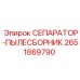 2651869790 СЕПАРАТОР-ПЫЛЕСБОРНИК Epiroc