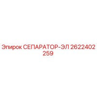 2622402259 СЕПАРАТОР-ЭЛ Epiroc