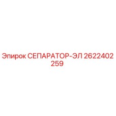 2622402259 СЕПАРАТОР-ЭЛ Epiroc