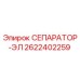 2622402259 СЕПАРАТОР-ЭЛ Epiroc