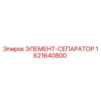 1621640800 ЭЛЕМЕНТ-СЕПАРАТОР Epiroc