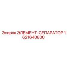 1621640800 ЭЛЕМЕНТ-СЕПАРАТОР Epiroc