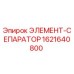 1621640800 ЭЛЕМЕНТ-СЕПАРАТОР Epiroc