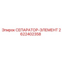 2622402358 СЕПАРАТОР-ЭЛЕМЕНТ Epiroc