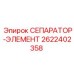 2622402358 СЕПАРАТОР-ЭЛЕМЕНТ Epiroc