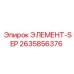 2635856376 ЭЛЕМЕНТ-SEP Epiroc