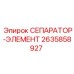 2635858927 СЕПАРАТОР-ЭЛЕМЕНТ Epiroc