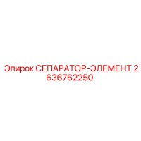 2636762250 СЕПАРАТОР-ЭЛЕМЕНТ Epiroc