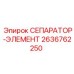 2636762250 СЕПАРАТОР-ЭЛЕМЕНТ Epiroc
