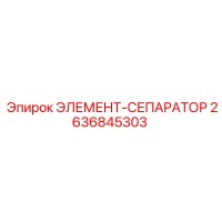 2636845303 ЭЛЕМЕНТ-СЕПАРАТОР Epiroc