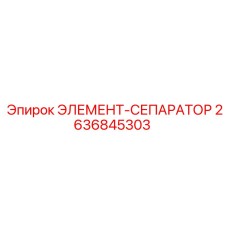 2636845303 ЭЛЕМЕНТ-СЕПАРАТОР Epiroc
