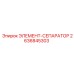 2636845303 ЭЛЕМЕНТ-СЕПАРАТОР Epiroc