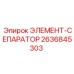 2636845303 ЭЛЕМЕНТ-СЕПАРАТОР Epiroc