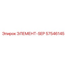 57546145 ЭЛЕМЕНТ-SEP Epiroc