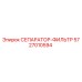 5727010594 СЕПАРАТОР-ФИЛЬТР Epiroc