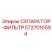 5727010594 СЕПАРАТОР-ФИЛЬТР Epiroc