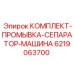 Оригинальный комплект для очистки сепараторов буровых установок Epiroc 6219063700