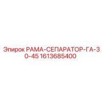 1613685400 РАМА-СЕПАРАТОР-ГА-30-45 Epiroc