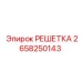 2658250143 РЕШЕТКА Epiroc