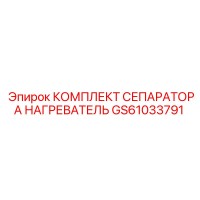 GS61033791 КОМПЛЕКТ СЕПАРАТОРА НАГРЕВАТЕЛЬ - Epiroc