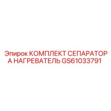 GS61033791 КОМПЛЕКТ СЕПАРАТОРА НАГРЕВАТЕЛЬ - Epiroc