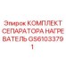 GS61033791 КОМПЛЕКТ СЕПАРАТОРА НАГРЕВАТЕЛЬ - Epiroc