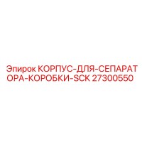 27300550 КОРПУС-ДЛЯ-СЕПАРАТОРА-КОРОБКИ-SCK Epiroc