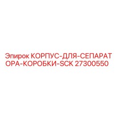 27300550 КОРПУС-ДЛЯ-СЕПАРАТОРА-КОРОБКИ-SCK Epiroc