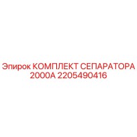 2205490416 КОМПЛЕКТ СЕПАРАТОРА 2000А Epiroc