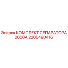 2205490416 КОМПЛЕКТ СЕПАРАТОРА 2000А Epiroc