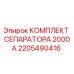 2205490416 КОМПЛЕКТ СЕПАРАТОРА 2000А Epiroc