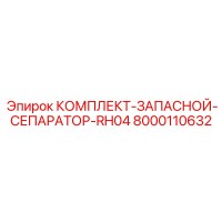 8000110632 КОМПЛЕКТ-ЗАПАСНОЙ-СЕПАРАТОР-RH04 Epiroc