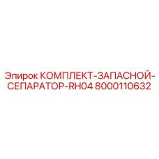 8000110632 КОМПЛЕКТ-ЗАПАСНОЙ-СЕПАРАТОР-RH04 Epiroc