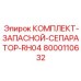 Запасной сепаратор для буровых установок Epiroc 8000110632