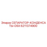 6211374900 СЕПАРАТОР-КОНДЕНСАТЫ-DSX (Epiroc)