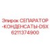 Оригинальный сепаратор-конденсат 6211374900 DSX Epiroc