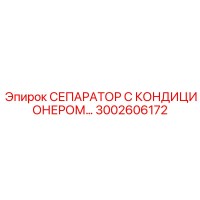 3002606172 СЕПАРАТОР С КОНДИЦИОНЕРОМ Epiroc