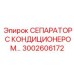 3002606172 СЕПАРАТОР С КОНДИЦИОНЕРОМ Epiroc